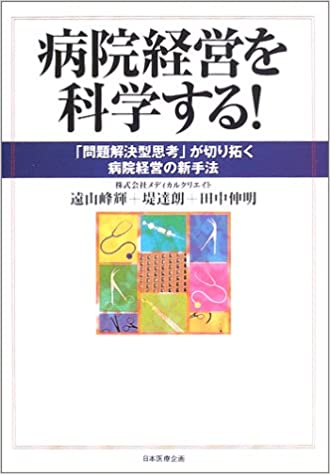 病院経営を科学する！」 遠山 峰輝 堤 達郎 田中 伸明 - 株式会社ディープインパクト